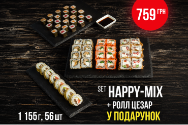 сет Хеппи mix  + ролл в ПОДАРОК!