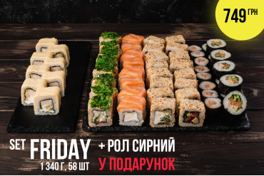 сет FRIDAY + ролл в ПОДАРОК!